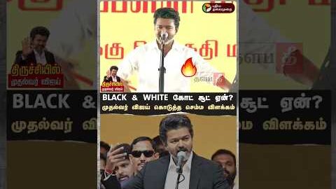 🔥BLACK & WHITE கோட் சூட் ஏன்? #tvkvijay #shorts #trending #thalapathee22