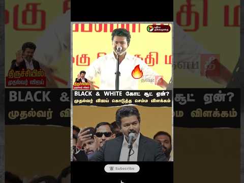 🔥BLACK & WHITE கோட் சூட் ஏன்? #tvkvijay #shorts #trending #thalapathee22