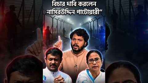 হাদি হত্যাকাণ্ডে ঝড়! বিচার দাবি করলেন নাসিরউদ্দিন পাটোয়ারী#justiceforhadibhai #ncp