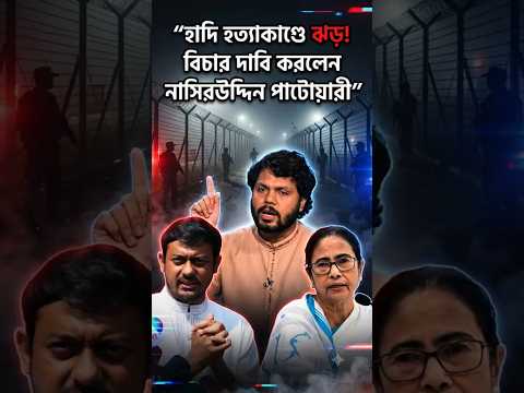 হাদি হত্যাকাণ্ডে ঝড়! বিচার দাবি করলেন নাসিরউদ্দিন পাটোয়ারী#justiceforhadibhai #ncp