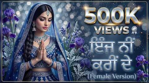 Inj Nahi Karin de (Female Version) | ਇੰਜ ਨੀਂ ਕਰੀਂ ਦੇ | Remake iGill | Punjabi Song 2026