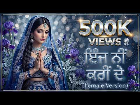 Inj Nahi Karin de (Female Version) | ਇੰਜ ਨੀਂ ਕਰੀਂ ਦੇ | Remake iGill | Punjabi Song 2026