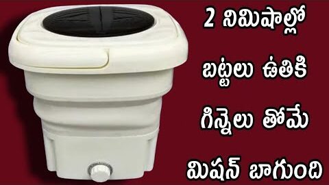 2 నిమిషాల్లో బట్టలు ఉతికి గిన్నెలు తోమే మిషన్ నిజంగా బాగుంది very useful kitchen home cleani machine