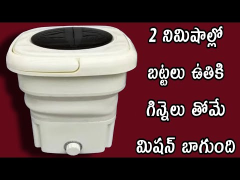 2 నిమిషాల్లో బట్టలు ఉతికి గిన్నెలు తోమే మిషన్ నిజంగా బాగుంది very useful kitchen home cleani machine