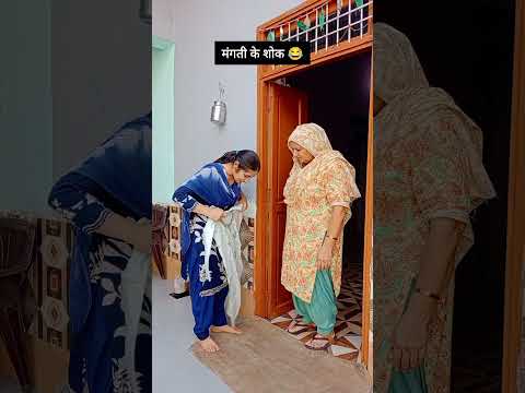 मंगती के शोक 😂#haryana #haryanvi#funny#funnyshorts#shorts#comedy#desi#comedy