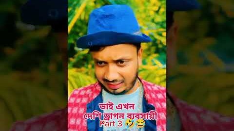 ভাই এখন ড্রাগন ফলের ব্যবসা করতে গিয়ে বাটপার এর চক্র #foryou #comedy #shorts #viral #youtubeshorts
