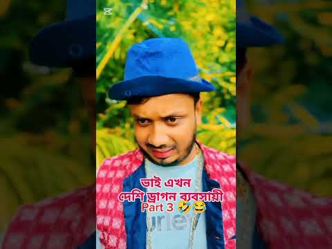ভাই এখন ড্রাগন ফলের ব্যবসা করতে গিয়ে বাটপার এর চক্র #foryou #comedy #shorts #viral #youtubeshorts