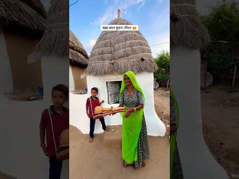 दादी का 100 साल पुराना जीवन #village #old #life #style #house #desi #culture #viral #shorts