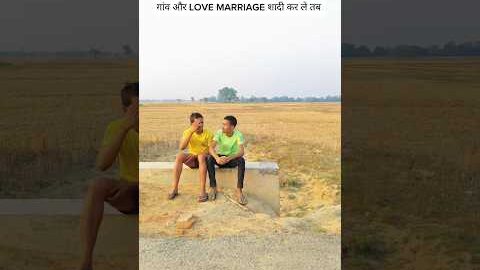 गांव और love marriage शादी कर ले तब #villagelife #gaon #desi #funny #viral #video #youtubeshorts