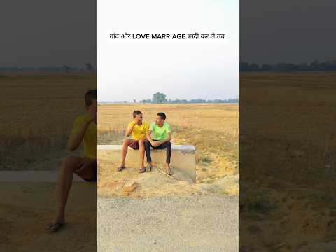 गांव और love marriage शादी कर ले तब #villagelife #gaon #desi #funny #viral #video #youtubeshorts