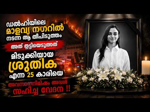 അവൾ പറഞ്ഞ അവസാന വാക്കുകൾ കേട്ടാൽ കണ്ണീരടക്കാനാവില്ല | “രക്ഷിക്കൂ…” അവസാന ഫോൺ കോൾ