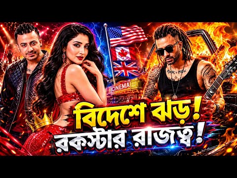 Rockstar Goes Global! 🌍 শাকিব খানের নতুন ইতিহাস? #Rockstar