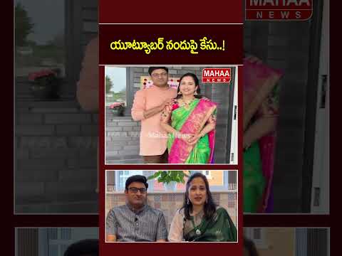 యూట్యూబర్ నందుపై కేసు..!Youtuber Nandhu | UK | Viral News | Mahaa News