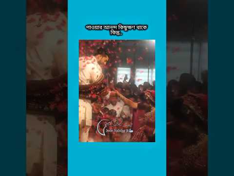 পাওয়ার আনন্দ কিছুক্ষণ থাকে কিন্তু #bts #shorts #foryou #viralvideo #ytshorts #btsarmyforever