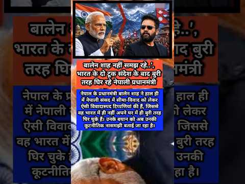 नेपाल के PM बालेन शाह ने क्या कहा?#balenshah #narendramodi#nepal #india#nepalinews#indianews #shorts