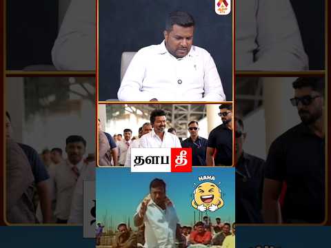 🤣என்னால முடியாது #tvk #shorts #trending #thalapathee22