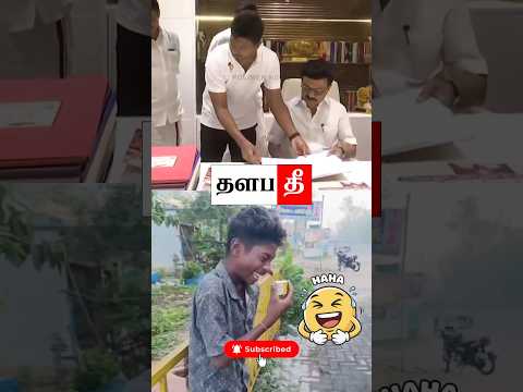 🤣அட பன்னாட #tvk #shorts #trending #thalapathee22