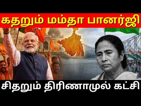 கதறும் மம்தா பானர்ஜி..! அலறவிடும் டிஎம்சி எம்.எல்.ஏக்கள்..! சிதறும் திரிணாமுல் கட்சி.! | Ram Connect