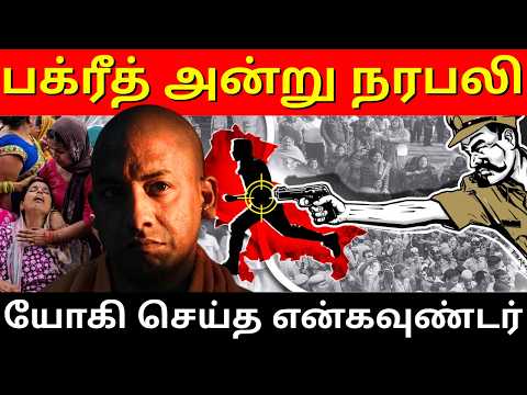 பக்ரீத் அன்று நடந்த கொடூர சம்பவம்..! அதிரடியாக யோகி செய்த என்கவுண்டர்..! | Ram Connect