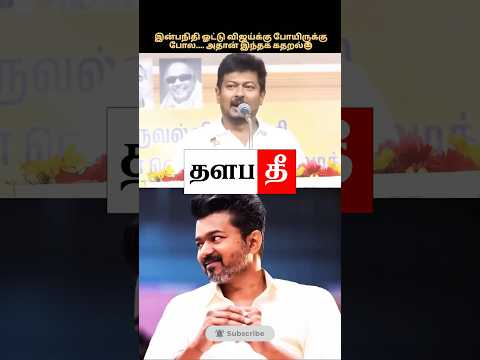🤣 இன்னுமாடா? #tvk #shorts #trending #thalapathee22