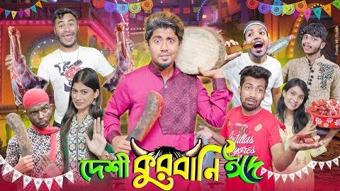 দেশী কুরবানীর ঈদ ।। Desi Qurbanir Eid || ঈদ উল আজহা || Bangla Funny Video 2024 || Zan Zamin