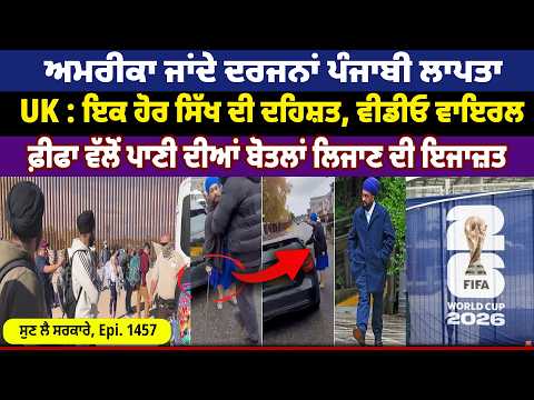 America ਜਾਂਦੇ ਦਰਜਨਾਂ Punjabi ਲਾਪਤਾ || Sun Lai Sarkare || Epi:-1457 ||