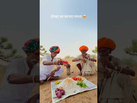 राजस्थानी नाश्ता 😍👌🏻 #villagelife #desi #marwadilife #culture #villagelife #viralvideo #shorts