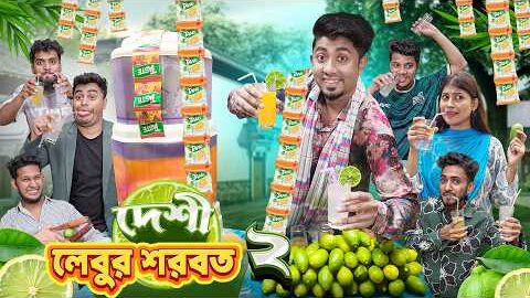 দেশী লেবুর শরবত 2 || Desi Lubur Sorbot 2 || Zan Zamin || Bangla Funny Video 2026