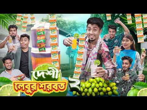 দেশী লেবুর শরবত 2 || Desi Lubur Sorbot 2 || Zan Zamin || Bangla Funny Video 2026