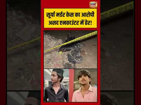Surya murder case accused Asad killed in encounter! सूर्या मर्डर केस का आरोपी असद एनकाउंटर में ढेर!