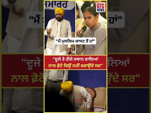 ਜਦੋਂ ਚੱਲਦੇ ਪ੍ਰੋਗਰਾਮ ‘ਚ ਨਾਰਾਜ਼ ਹੋਈ ਬੱਚੀ ਨੇ CM Bhagwant Mann ਨੂੰ ਕੀਤਾ ਸਵਾਲ | GTC News