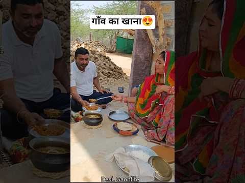 गाँव का खाना😍#gaon #desi #khana #cookingshorts #shorts #viral
