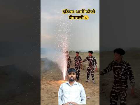 इंडियन आर्मी फौजी दीपावली #army #shortsfeed #indianarmy #shorts