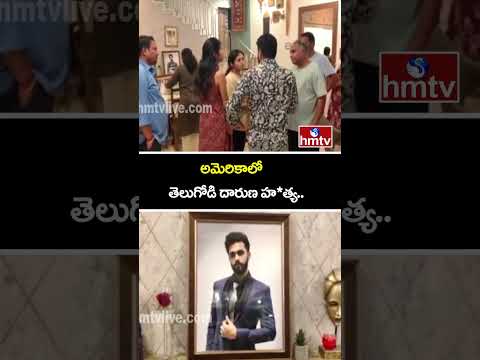 అమెరికాలో తెలుగోడి దారుణ హ*త్య..| Tragic Incident In America | USA News | hmtv
