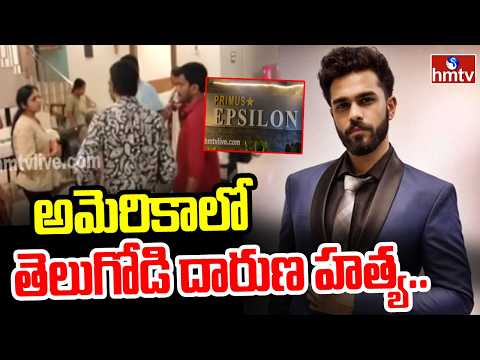అమెరికాలో తెలుగోడి దారుణ హ*త్య..| Tragic Incident In America | USA News | hmtv