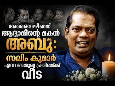 ചിരിപ്പിച്ചും ഒടുവിൽ കരയിപ്പിച്ചും സലിം കുമാർ യാത്രയായി |Malayalam news live