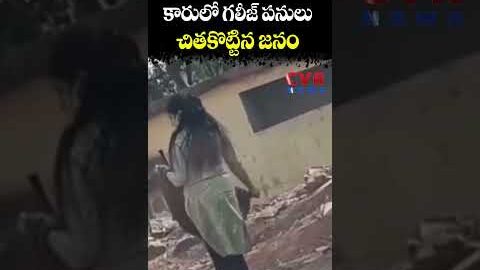కారులో గలీజ్ పనులు… చితకొట్టిన జనం | Women Video Viral | CVR NEWS