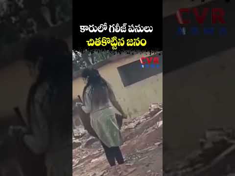 కారులో గలీజ్ పనులు… చితకొట్టిన జనం | Women Video Viral | CVR NEWS