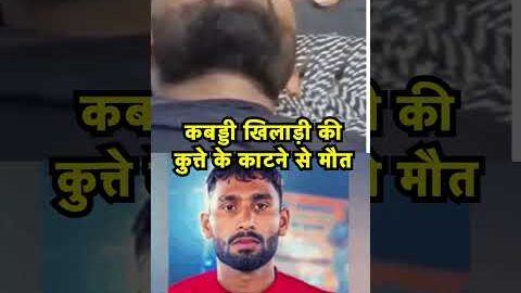 कबड्डी खिलाड़ी की कुत्ते के काटने से मौत | #bulandshahr | Rabies | Viral