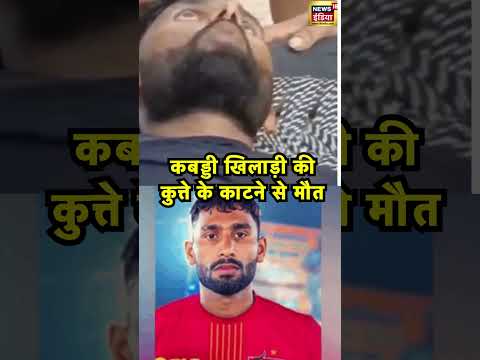 कबड्डी खिलाड़ी की कुत्ते के काटने से मौत | #bulandshahr | Rabies | Viral