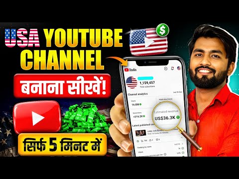 Usa Channel Kaise Banaye 🇺🇸 | usa channel kaise banaen | usa youtube channel kaise banaye | us
