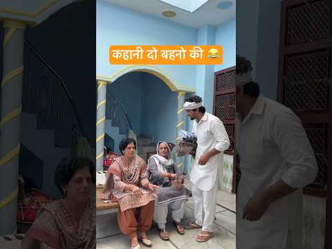 कहनी दो बहनो की 😂#shorts #youtubeshorts #funny #comedy #desi