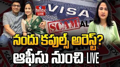🔴LIVE : నందు కపుల్స్ అరెస్ట్? | UK Visa Scam | Nandu’s World Controversy| Nandu Couples Arrest |hmtv