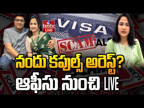 🔴LIVE : నందు కపుల్స్ అరెస్ట్? | UK Visa Scam | Nandu’s World Controversy| Nandu Couples Arrest |hmtv