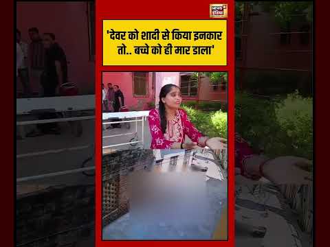 Firozabad Child Murder | Viral Video | ‘देवर को शादी से किया इनकार तो बच्चे को ही मार डाला’ #shorts