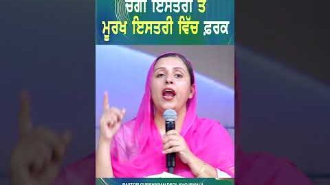 ਚੰਗੀ ਇਸਤਰੀ ਤੇ ਬੁਰੀ ਇਸਤਰੀ ਵਿੱਚ ਫ਼ਰਕ