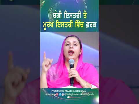 ਚੰਗੀ ਇਸਤਰੀ ਤੇ ਬੁਰੀ ਇਸਤਰੀ ਵਿੱਚ ਫ਼ਰਕ