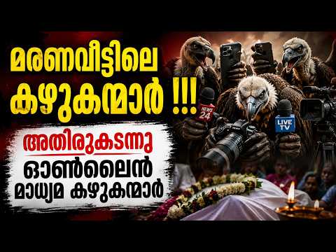 മരണവീട്ടിലെ ക്യാമറ വേട്ട! ചന്തുവിന്റെ വാക്കുകൾ വൈറൽ | സലിം കുമാർ