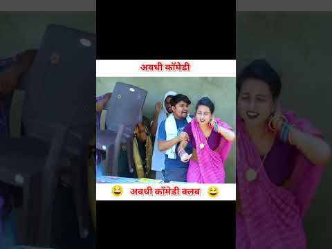 anshika Umesh Nishad comedy #shortvideo #ytshorts #youtubeshorts #youtube #desi video #comedy #short
