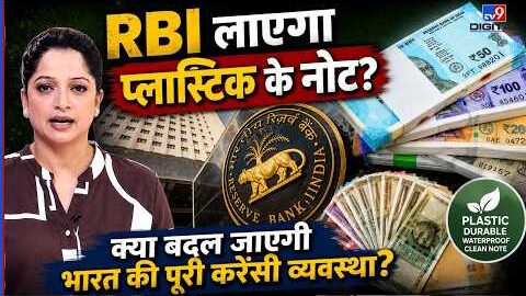 RBI Big Update: RBI लाएगा Plastic Notes?क्या बदल जाएगी भारत की पूरी  Currency व्यवस्था?|Latest News